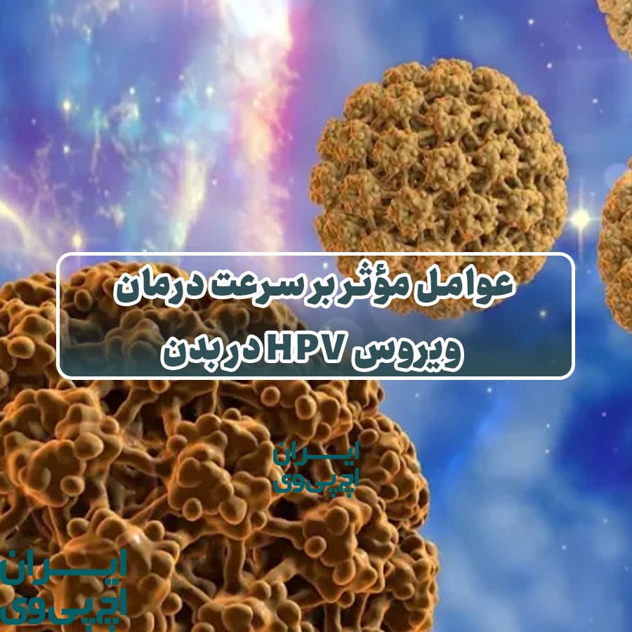 عوامل مؤثر بر سرعت درمان ویروس HPV در بدن
