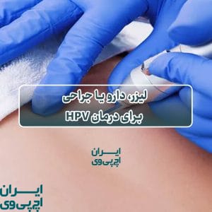 لیزر، دارو یا جراحی برای درمان HPV