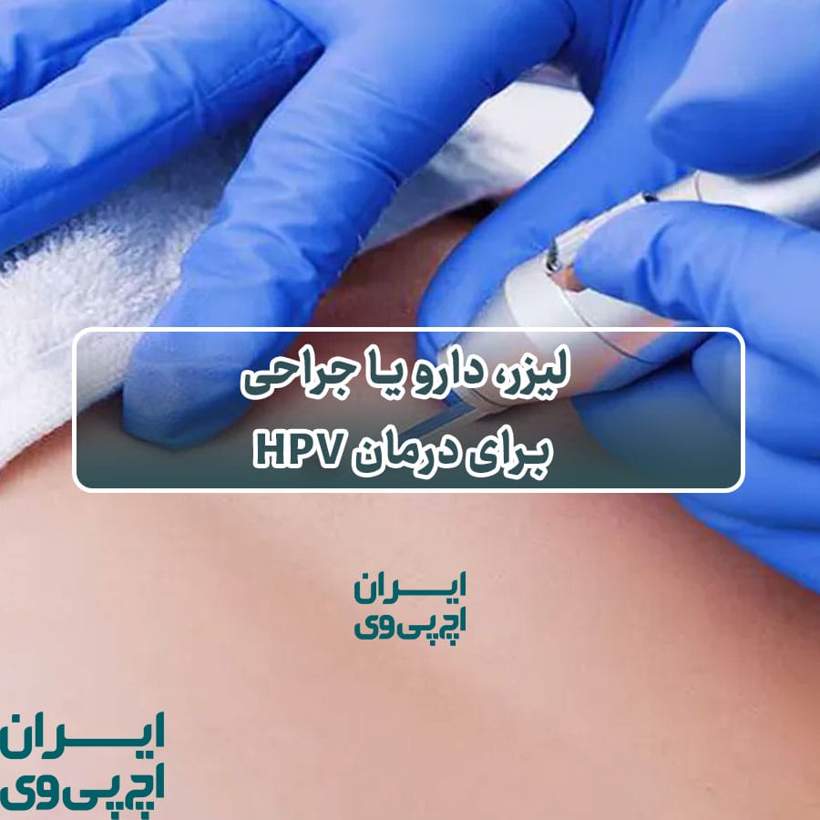 لیزر، دارو یا جراحی برای درمان HPV
