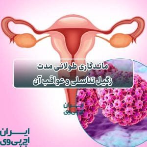 ماندگاری طولانی مدت زگیل تناسلی و عواقب آن