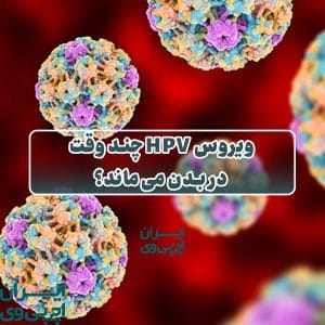 ویروس HPV چند وقت در بدن می‌ماند؟