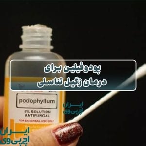 پودوفیلین برای درمان زگیل تناسلی