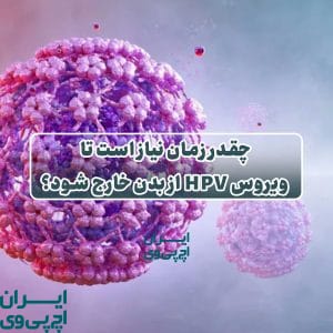 چقدر زمان نیاز است تا ویروس HPV از بدن خارج شود؟