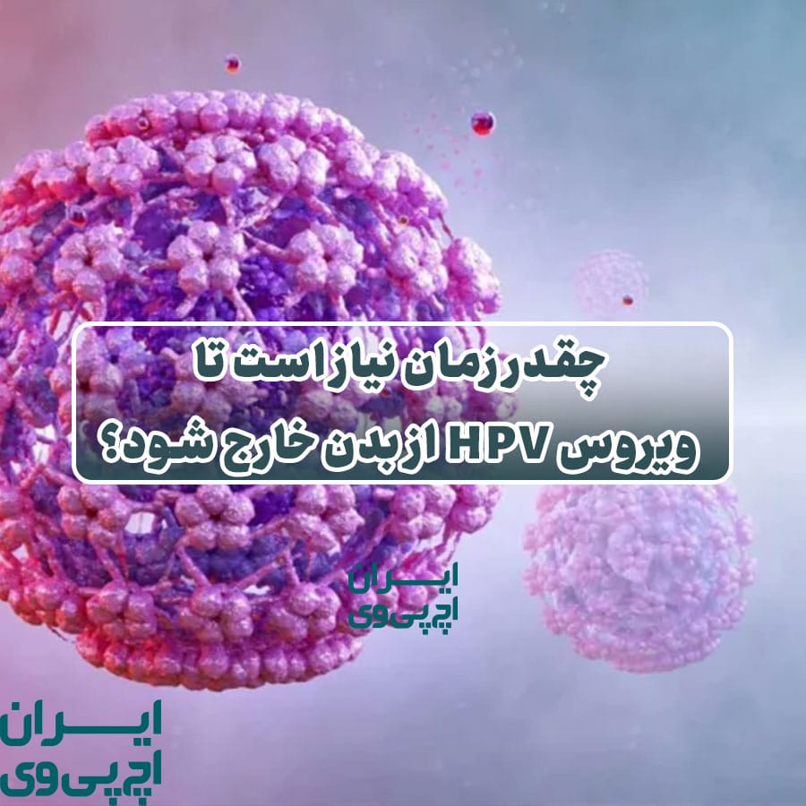 چقدر زمان نیاز است تا ویروس HPV از بدن خارج شود؟