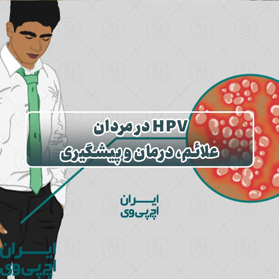 HPV در مردان؛ علائم، درمان و پیشگیری