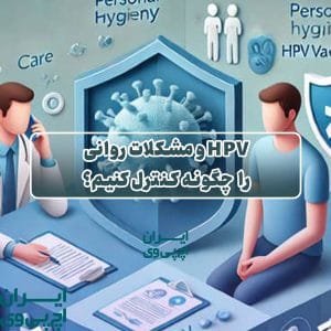 HPV و مشکلات روانی چگونه کنترل کنیم؟
