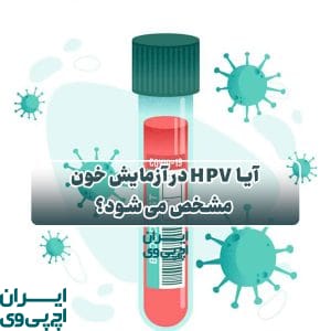 آیا HPV در آزمایش خون مشخص می‌شود؟