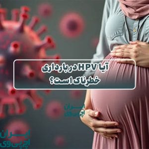 آیا HPV در بارداری خطرناک است؟