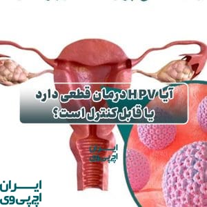 آیا HPV درمان قطعی دارد یا قابل کنترل است؟