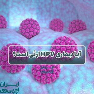 آیا بیماری HPV ارثی است؟