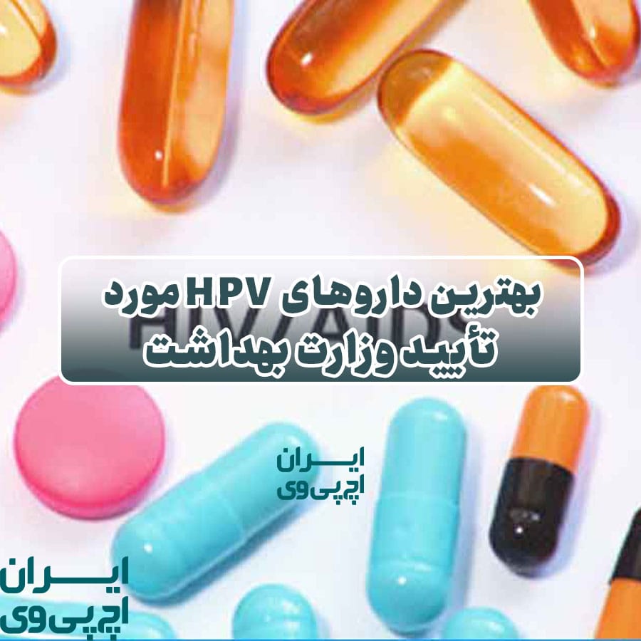 بهترین داروهای HPV مورد تأیید وزارت بهداشت