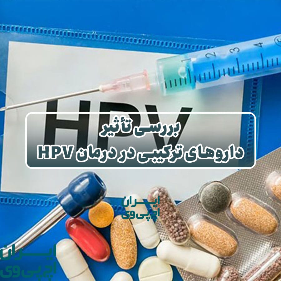 تأثیر داروهای ترکیبی در درمان HPV