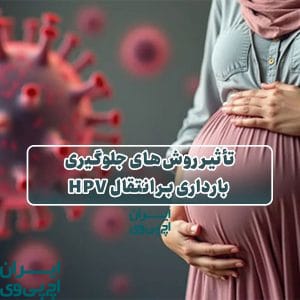 تأثیر روش‌های جلوگیری بارداری بر انتقال HPV