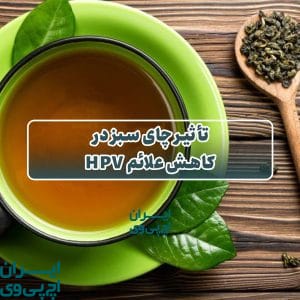 تأثیر چای سبز در کاهش علائم HPV