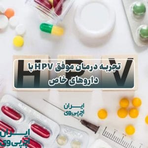 تجربه درمان موفق HPV با داروهای خاص