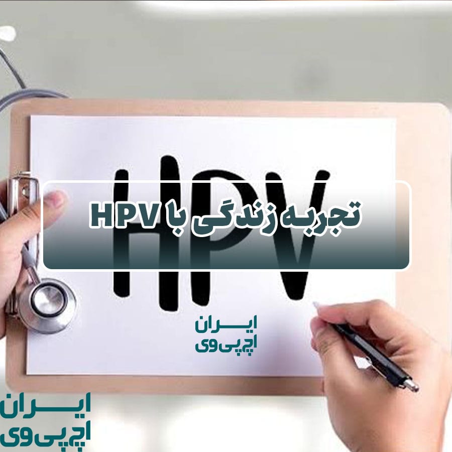 تجربه زندگی با HPV