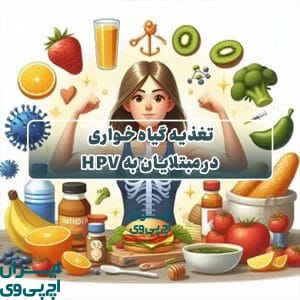 تغذیه گیاه‌خواری در مبتلایان به HPV