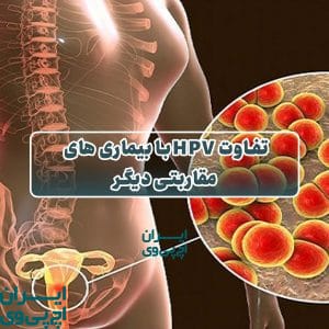 تفاوت HPV با بیماری‌ های مقاربتی دیگر