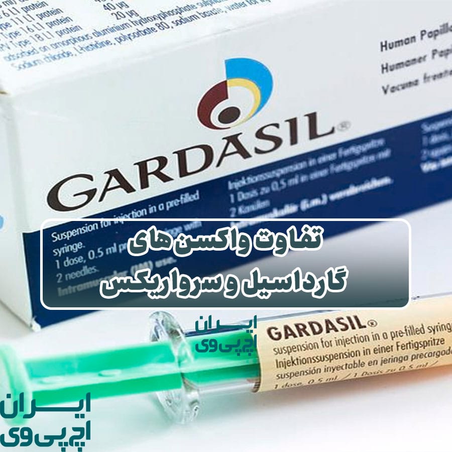 تفاوت واکسن‌های گارداسیل و سرواریکس