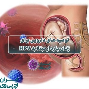 توصیه‌های دارویی برای زنان باردار مبتلا به HPV