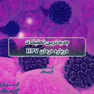 جدیدترین تحقیقات درباره درمان HPV