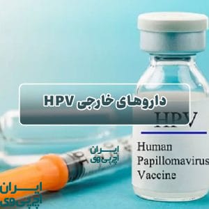 داروهای خارجی HPV