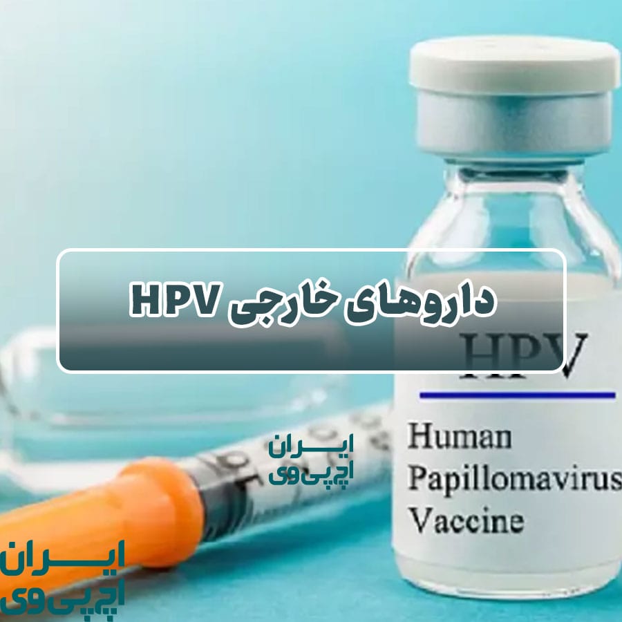 داروهای خارجی HPV