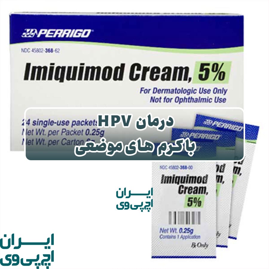 درمان HPV با کرم های موضعی