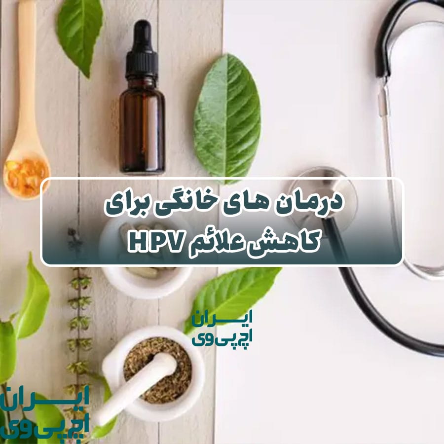 درمان‌ های خانگی برای کاهش علائم HPV