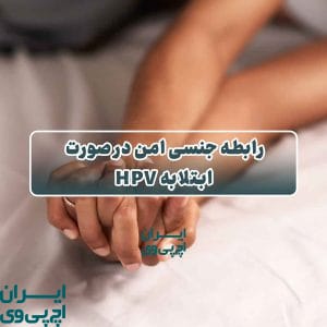 رابطه جنسی امن در صورت ابتلا به HPV