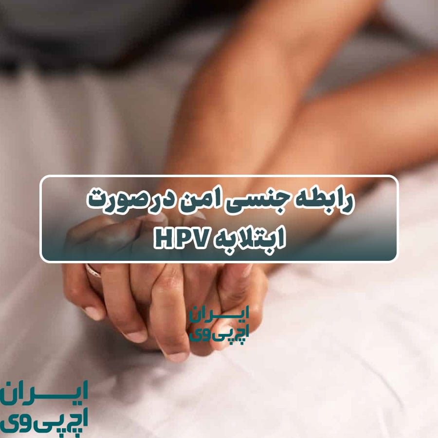 رابطه جنسی امن در صورت ابتلا به HPV