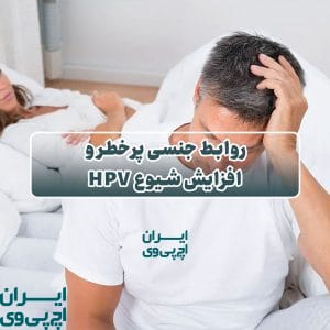 روابط جنسی پرخطر و افزایش شیوع HPV