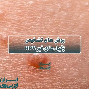 روش‌ های تشخیص زگیل‌ های غیر HPV