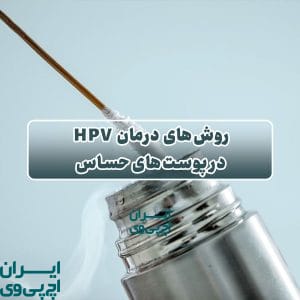 روش‌های درمان HPV در پوست‌های حساس