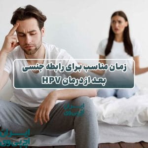 زمان مناسب برای رابطه جنسی بعد از درمان HPV