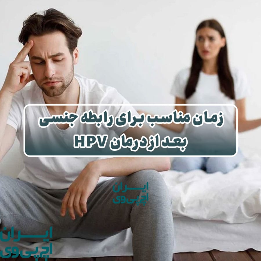 زمان مناسب برای رابطه جنسی بعد از درمان HPV