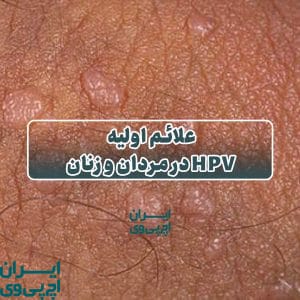 علائم اولیه HPV در مردان و زنان