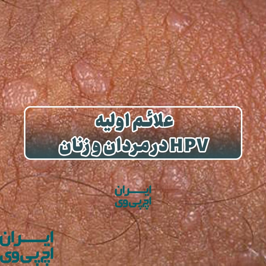 علائم اولیه HPV در مردان و زنان