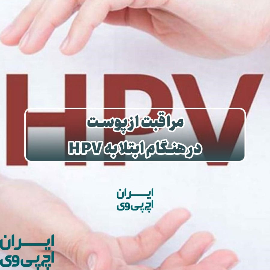 مراقبت از پوست در هنگام ابتلا به HPV