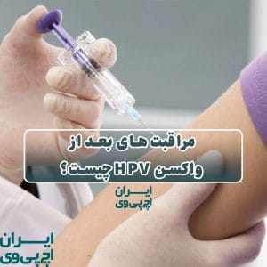 مراقبت‌های بعد از واکسن HPV