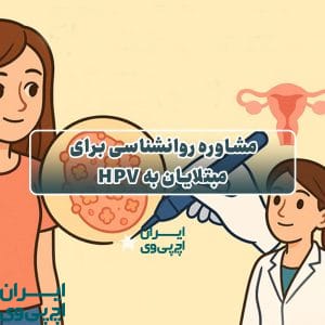 مشاوره روانشناسی برای مبتلایان به HPV