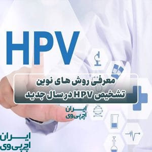 معرفی روش‌های نوین تشخیص HPV در سال جدید