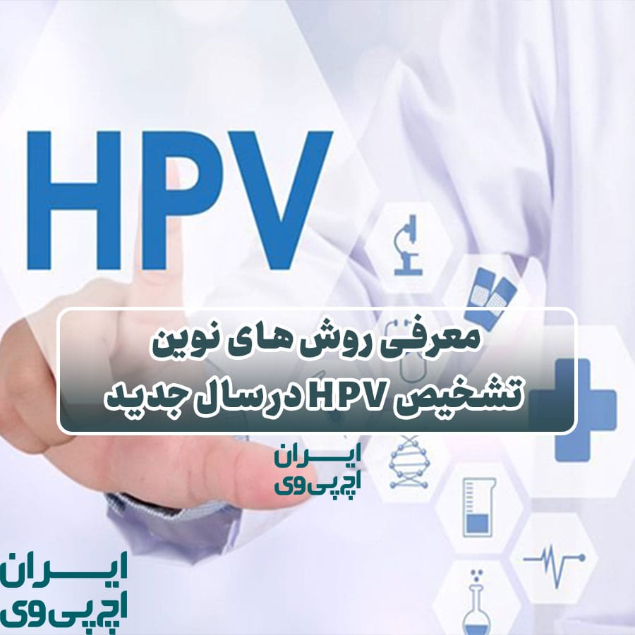 معرفی روش‌های نوین تشخیص HPV در سال جدید