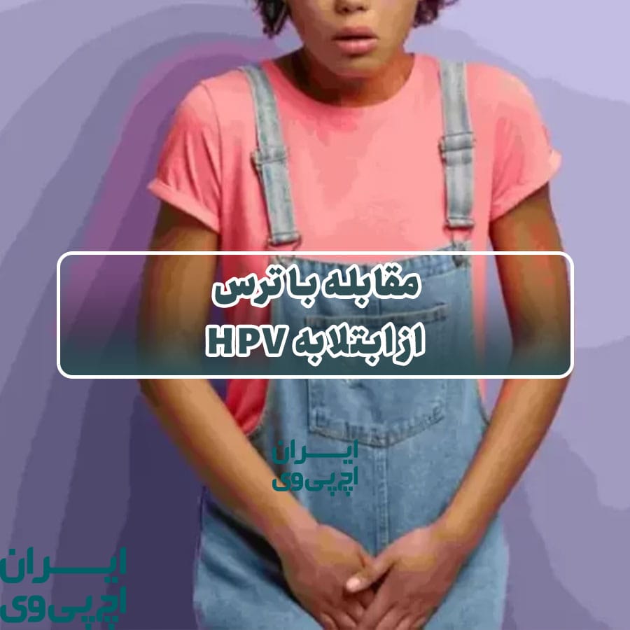 مقابله با ترس از ابتلا به HPV