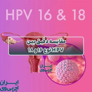 مقایسه دقیق بین HPV نوع ۱۶ و ۱۸