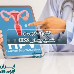 نقش استرس در تشدید بیماری HPV