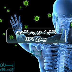 نقش استرس در تشدید بیماری HPV