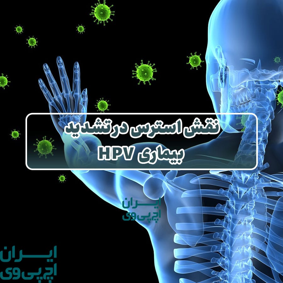 نقش استرس در تشدید بیماری HPV