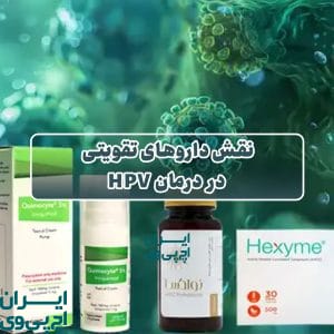 نقش داروهای تقویتی در درمان HPV