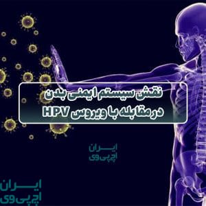 نقش سیستم ایمنی بدن در مقابله با ویروس HPV